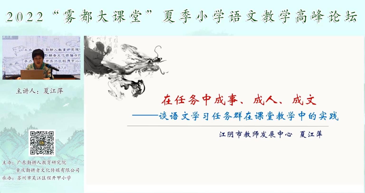 夏江萍， 主題報(bào)告《語(yǔ)文學(xué)習(xí)任務(wù)群的課堂教學(xué)實(shí)踐》