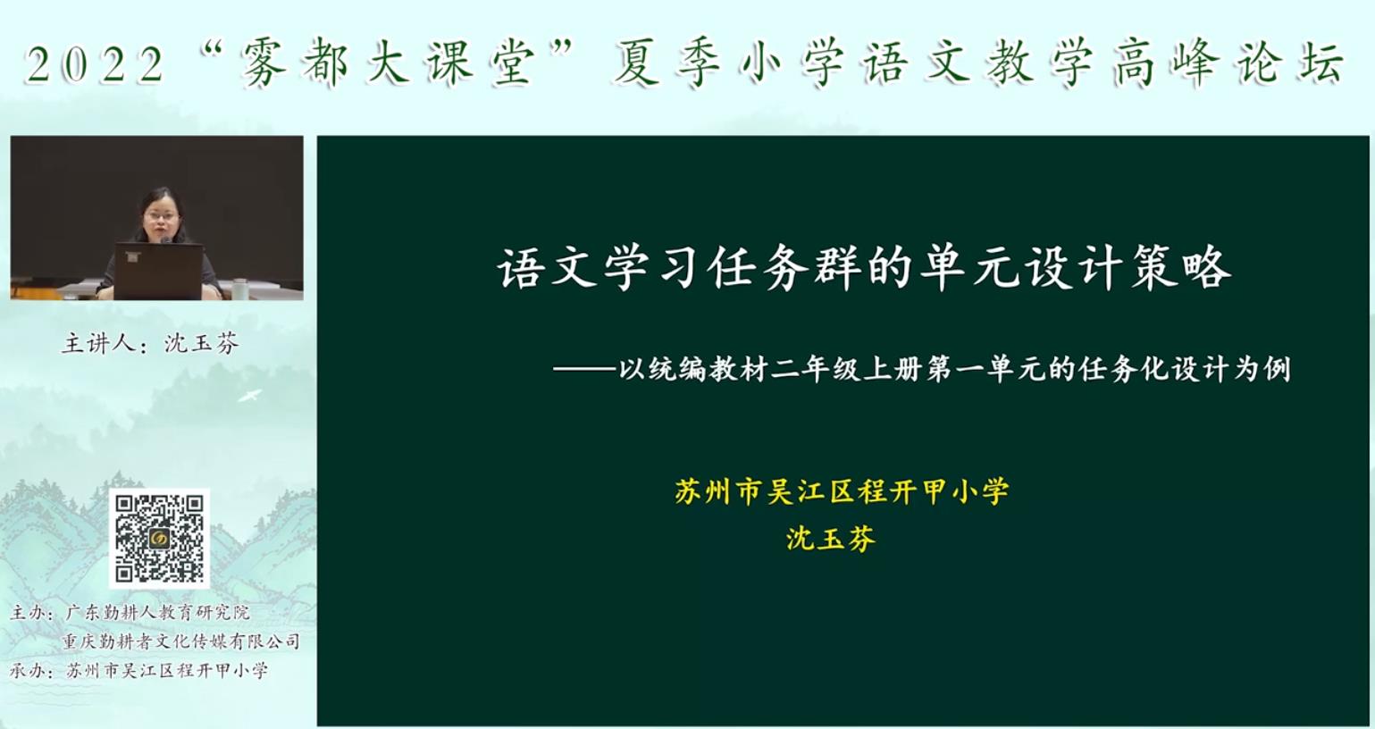 沈玉芬， 主題報(bào)告《語(yǔ)文學(xué)習(xí)單元的任務(wù)設(shè)計(jì)策略》