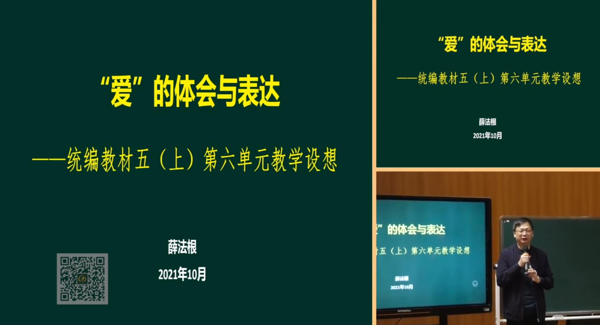 薛法根，報(bào)告《“愛(ài)”的體會(huì)與表達(dá)》