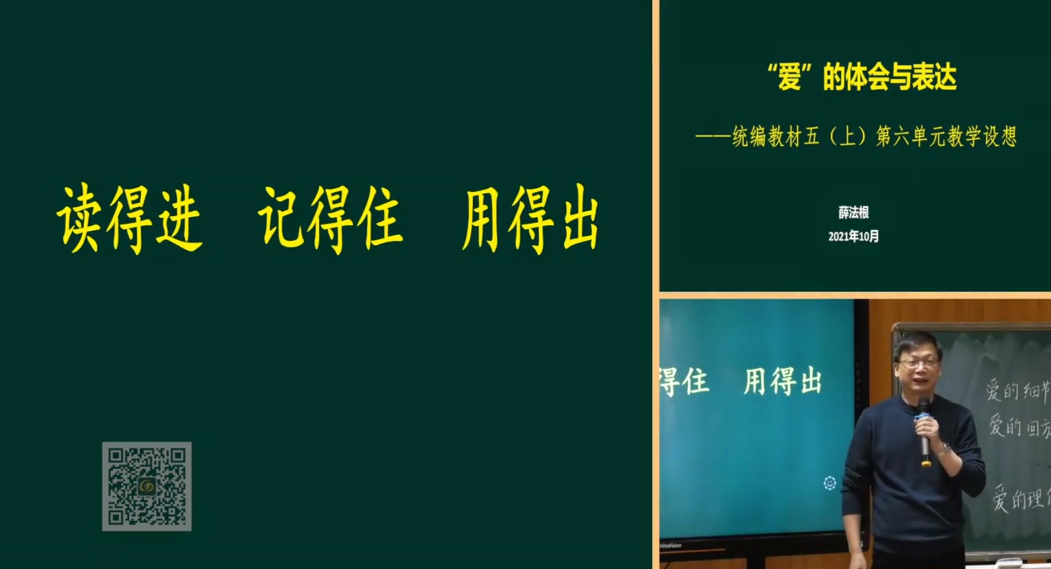 薛法根，報(bào)告《“愛(ài)”的體會(huì)與表達(dá)——讀的進(jìn)，記得住，用得出》