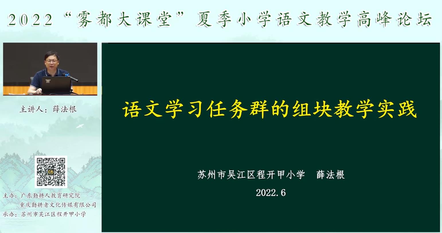 薛法根， 專題報告《語文學習任務(wù)群的組塊教學實踐》