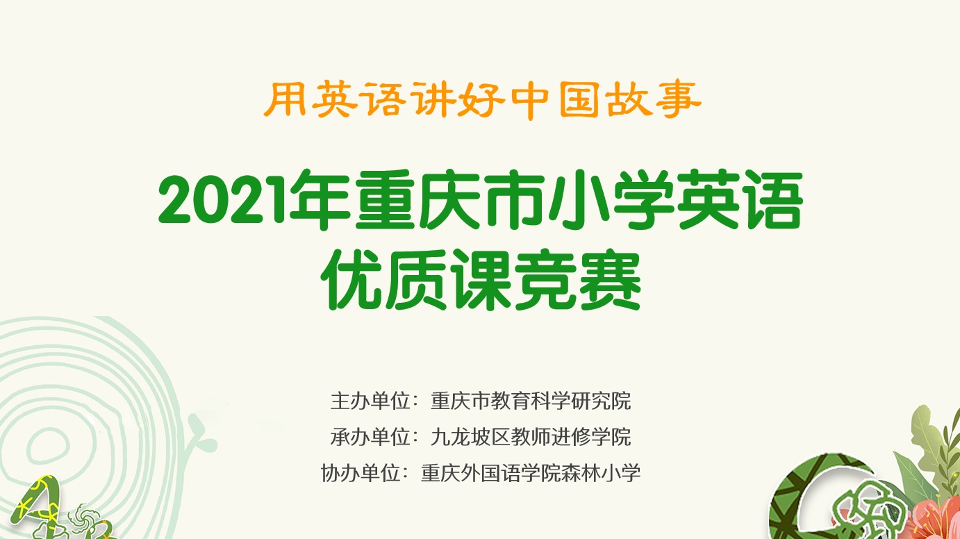 2021年重慶市小學(xué)英語優(yōu)質(zhì)課競賽活動(dòng)，第一場（森林小學(xué)賽場）