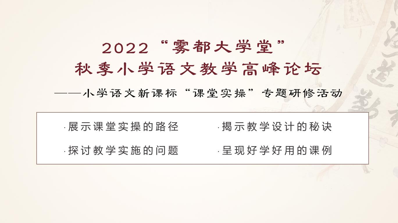 2022“霧都大學(xué)堂” 秋季小學(xué)語(yǔ)文教學(xué)高峰論壇——小學(xué)語(yǔ)文新課標(biāo)“課堂實(shí)操”專(zhuān)題研修活動(dòng)