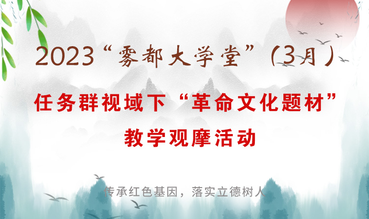 2023年“霧都大學(xué)堂”春季（3月）小語(yǔ)教學(xué)高峰論壇：任務(wù)群視域下“革命文化題材”教學(xué)觀摩活動(dòng)