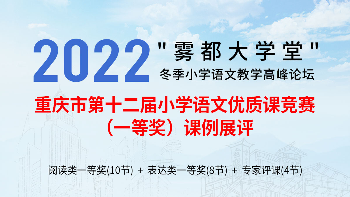 重慶市第十二屆小學(xué)語(yǔ)文優(yōu)質(zhì)課競(jìng)賽（一等獎(jiǎng)）課例展評(píng)