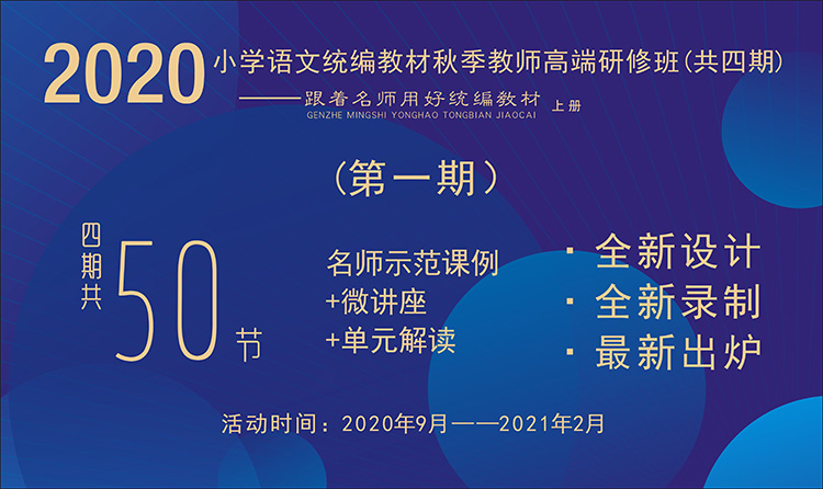 2020小學語文統(tǒng)編教材秋季教師高端研修班【第1期】（ 1~6年級上冊，二、三單元）