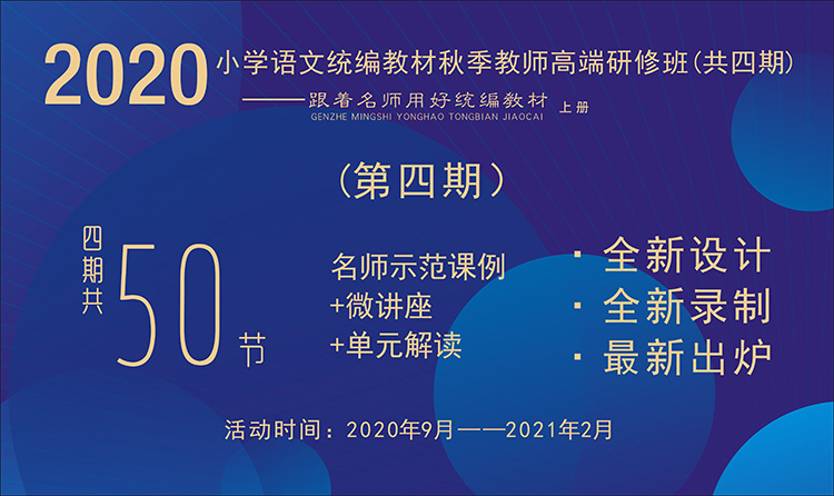 2020小學(xué)語文統(tǒng)編教材秋季教師高端研修班【第4期】（ 1~6年級上冊，八單元）