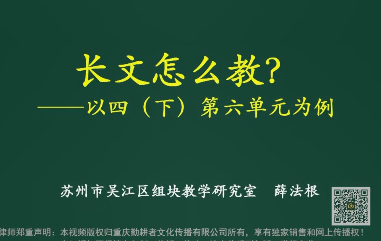 薛法根，報告：長文短教的單元整體設計